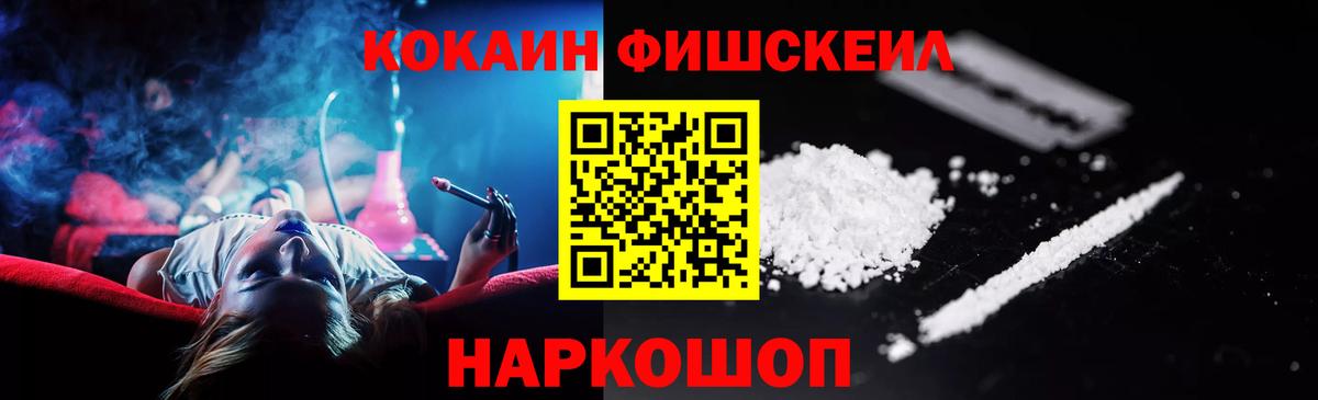 Кокаин Fish Scale  КОКАИН Fish Scale  магазин  наркотиков  Черногорск  Вход с VPN 