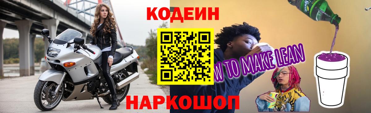 Кодеиновый сироп Lean Purple Drank Черногорск