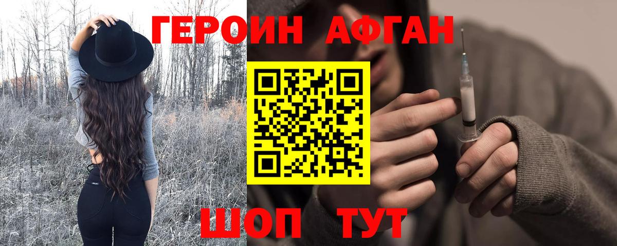 ГЕРОИН Афган Черногорск